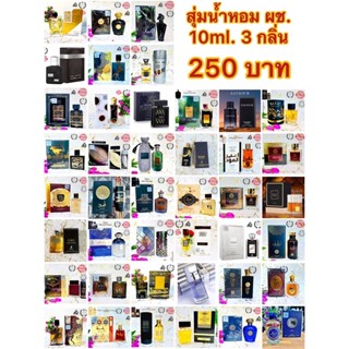 สุ่มน้ำหอม 10ml. กลิ่นผู้ชาย 3 กลิ่น