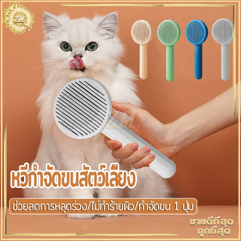 หวีสัตว์เลี้ยง มีปุ่มกดเพื่อดันออก ช่วยลดการหลุดร่วง ไม่ทำร้ายผิว สามารถใช้ได้ทั้ง แมวและสุนัข กระต่าย