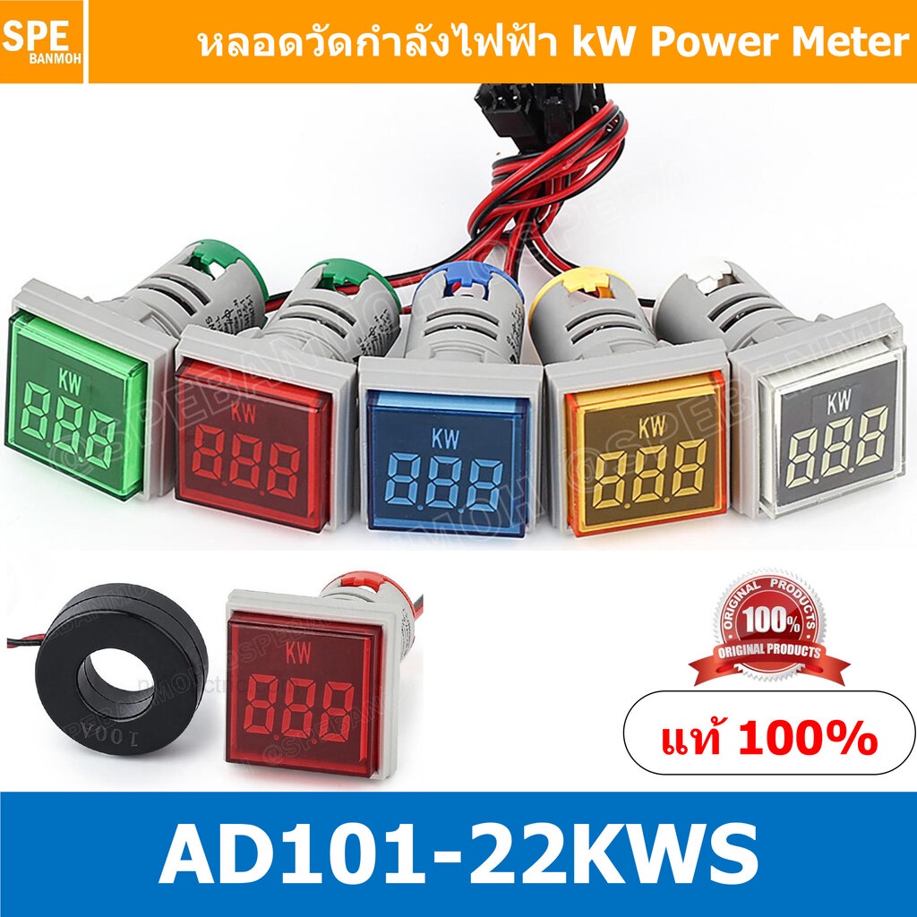 [ 1 ชิ้น ] AD101-22KWS ( AD16-22KWS ) หลอดวัดกำลังไฟฟ้า สี่เหลี่ยม หลอดไฟวัด kW วัด กำลังไฟฟ้า 22mms