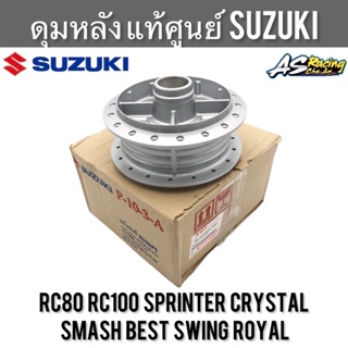 ดุมหลัง แท้ศูนย์ SUZUKI RC80 RC100 Sprinter Crystal Swing Smash Best Royal FD110 อาซี คริสตัล สวิง สแมช เบส โรยัล