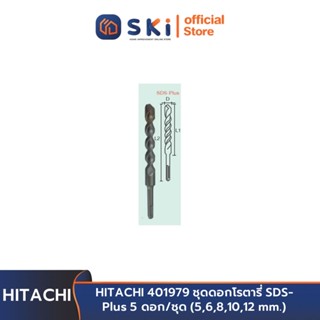 HITACHI 401979 ชุดดอกโรตารี่ SDS-Plus 5 ดอก/ชุด (5,6,8,10,12 mm.) | SKI OFFICIAL