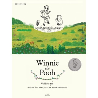 AMR วินนีเดอะพูห์ Winnie the Pooh วรรณกรรมเยาวชน หนังสือเยาวชน แพรวเยาวชน