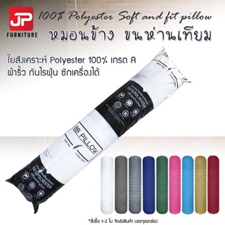 หมอนข้าง ขนห่านเทียม หมอนโรงแรม ผ้าริ้ว ใยสังเคราะห์ 100% เก…