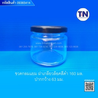 ขวดแยม กลม+ฝาเกลียวล็อคสีดำ 160ml.