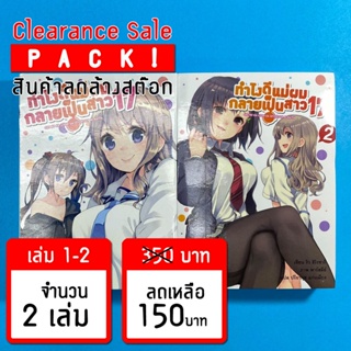 (ลดล้างสต๊อก) ทำไงดี แม่ผมกลายเป็นสาว 17 เล่ม 1-2 *ขีดสัน สภาพอ่าน