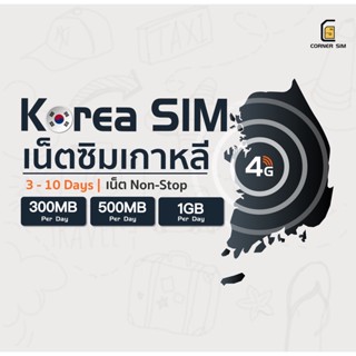 Korea SIM ซิมเกาหลี เน็ตไม่อั้น เน็ต 4G เต็มสปีดวันละ 300MB/500MB/1GB ใช้งาน 3 - 10 วัน ซิมเที่ยวต่างประเทศ