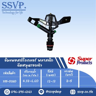 สปริงเกลอร์อิมแพค หมุนรอบตัว รุ่น RC 260 รหัส 355-0260 (แพ็ค 1 ตัว)