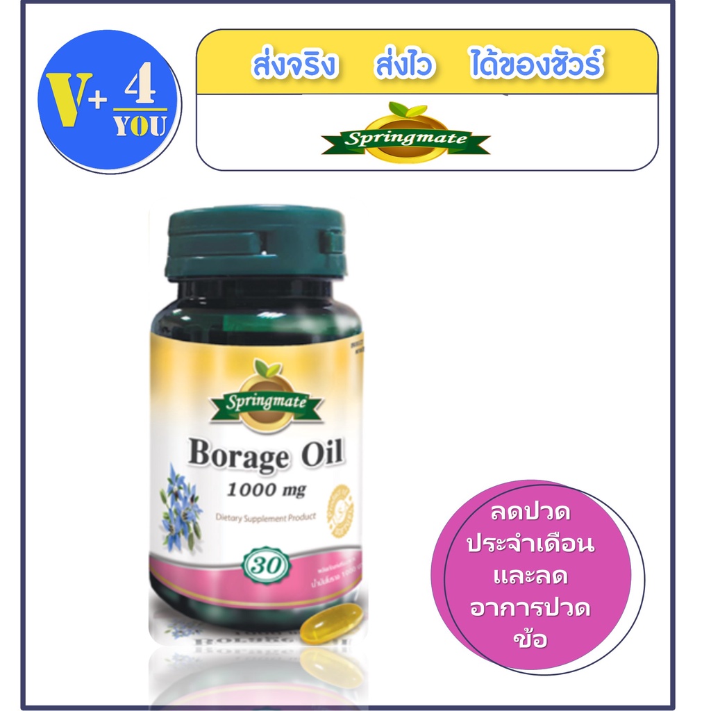 Springmate Borage Oil 1000 mg.(30 ซอฟเจล) (Borage seed oil) Exp.07/01/2023ลดอาการก่อนมีประจำเดือนและ