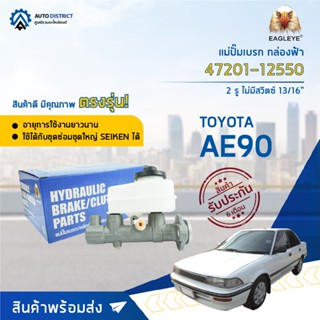 🚘 EAGLEYE แม่ปั๊มเบรก กล่องฟ้า 47201-12550 TOYOTA AE90 , AE92 13/16" 2 รู ไม่มีสวิตซ์ จำนวน 1 ลูก🚘