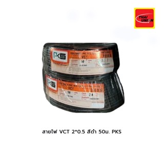 สายไฟ VCT 2*0.5 สีดำ 50เมตร PKS