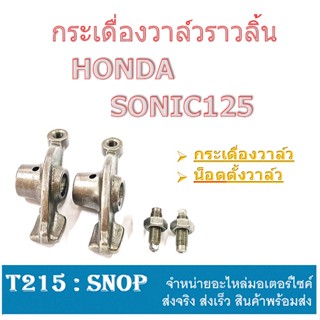 กระเดื่องวาล์วsonic กระเดื่องวาล์วราวลิ้น Sonic กระเดื่องวาล์วเดิม โซนิค พร้อมใส่ ราคาต่อคู่ ไอดี+ไอเสีย ฮอนด้าโซนิค