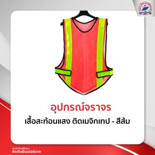 เสื้อสะท้อนแสง ติดเมจิกเทป - สีส้ม