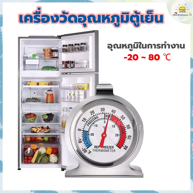 โค้ดส่งฟรี เครื่องวัดอุณหภูมิตู้เย็น วัดได้-20~20℃ วัสดุสแตนเลส แข็งแรงทนทาน ที่วัดอุณหภูมิตู้เย็น