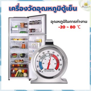 🌠ส่งฟรี🌠   เครื่องวัดอุณหภูมิตู้เย็น วัดได้-20~20℃ วัสดุสแตนเลส แข็งแรงทนทาน ที่วัดอุณหภูมิตู้เย็น