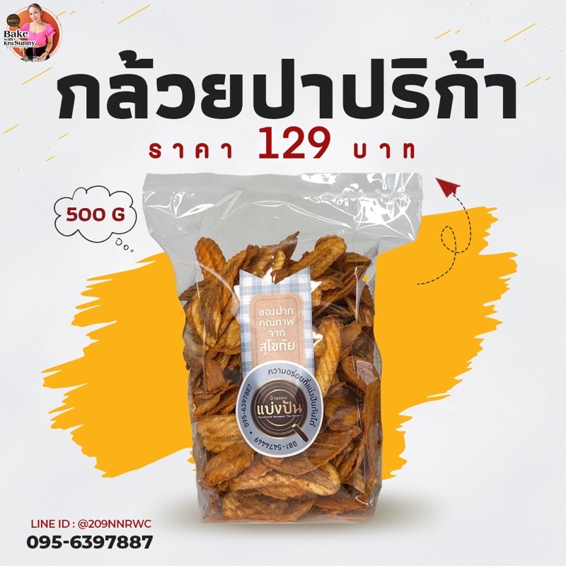 กล้วยปาปริก้า by บ้านขนมแบ่งปัน