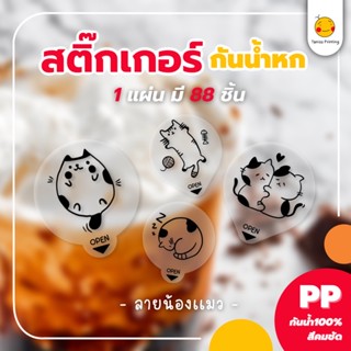 สติกเกอร์กันหก แบบใส ปิดฝาแก้วเดลิเวอรี่ “ลายน้องแมว” ขนาด 3.5*4cm