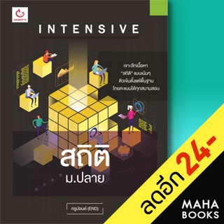 Intensive สถิติ ม.ปลาย | GANBATTE ครูปอนด์ (END)