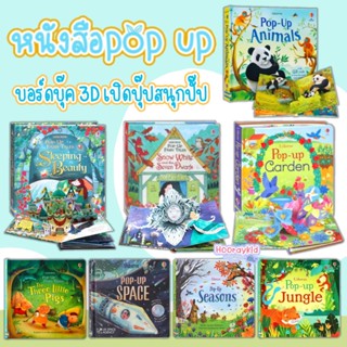 หนังสือ POP UP 3D หนังสือเด็ก บอร์ดบุ๊ค ภาพสามมิติ เสริมพัฒนาการเด็ก ฝึกภาษาอังกฤษ 3D Picture Cardboard Book for kids