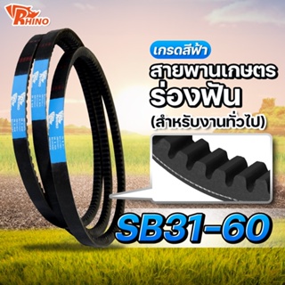 สายพานเกษตรร่องฟัน 🔵 SB 31-60 (SB31, SB34, SB54, SB59 )  / ไรห์โน / ถึกทนทาน / ใช้สำหรับงานทั่วไป สายพานรถเกี่ยว