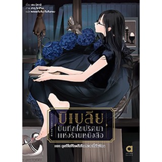 บิเบลีย บันทึกไขปริศนาแห่งร้านหนังสือ เล่ม 6