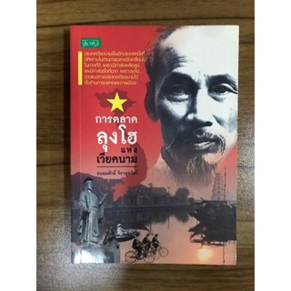 หนังสือ การตลาดลุงโฮแห่งเวียดนาม