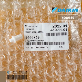 4000869 (1 ตัว) ตัวยึดบานสวิงแอร์ Daikin ตัวล็อคบานสวิงแอร์ไดกิ้น ROD / HORIZONTAL VANE อะไหล่แอร์ ของแท้ศูนย์