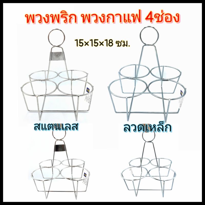 พวงพริก พวงใส่เครื่องปรุง พวงกาแฟโบราณ 4 ช่อง สแตนเลสตราสมอ