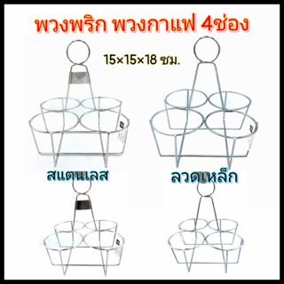 พวงพริก พวงใส่เครื่องปรุง พวงกาแฟโบราณ 4 ช่อง สแตนเลสตราสมอ