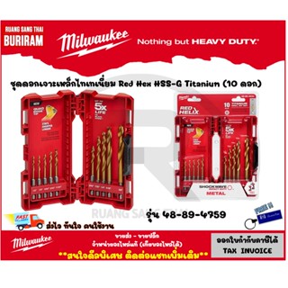 Milwaukee (มิววอกกี้) ชุดดอกสว่านไขควง รุ่น Red Hex HSS-G Titanium (10 ดอก/แพ็ค)(Drill Bits Set) (3424759)