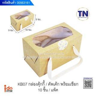 kb07 กล่องคุกกี้/คัพเค้ก พร้อมเชือก