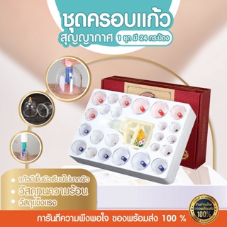 ชุดครอบแก้วสุญญากาศ Vacuum Cupping ถ้วยครอบแก้ว ครอบล้างสารพิษ (1ชุด / แก้ว 24 ชิ้น)