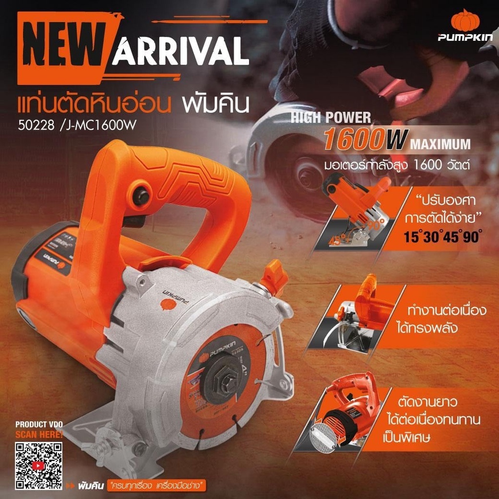 เครื่องตัดหินอ่อน PUMPKIN 50228 ( ฟรี ใบตัดเพชร ขนาด 4 นิ้ว ) J-MC1600W แท่นตัดหินอ่อน ที่ตัดหินอ่อน