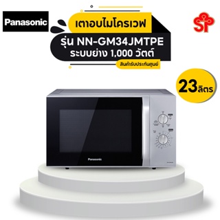 Panasonic เตาอบไมโครเวฟ 23 ลิตร รุ่น NN-GM34JMTPE ระบบย่าง 1,000 วัตต์ ความจุ 23 ลิตร ไมโครเวฟ 800 วัตต์ #1
