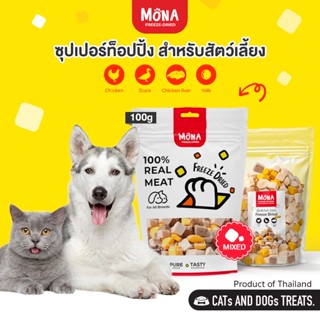 MoNa สูตร รวมโปรตีน Mix ขนมฟรีซดราย Freeze-Dried ขนมแมว ขนมสุนัข เนื้อสัตว์ฟรีซดราย จากเนื้อสัตว์แท้ 100%