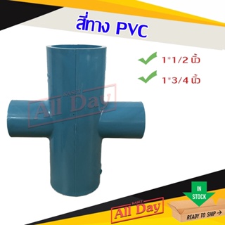 สี่ทาง พีวีซี pvc 1 นิ้ว ลด 1/2 - 3/4