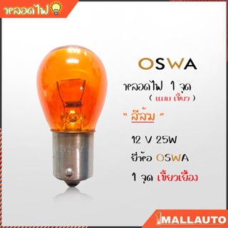 หลอดไฟ หรี่หน้า 1 จุุด ( สีส้ม ) เขี้ยวเยื้อง 12V 25W หลอดไฟท้าย รถยนต์ 1 จุด เขี้ยวเยื้อง สีส้ม ยี่ห้อ OSWA