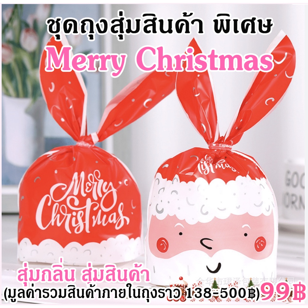 (ไม่ร่วมโปรแถม) ชุดสุ่มมอบโชคคริสต์มาส สุ่มสินค้า สุ่มกลิ่น น้ำหอม ลุ้นรับ สินค้าราว 138-500 บาทหรือมากกว่า