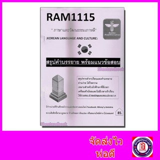 ชีทราม สรุป และ ข้อสอบ RAM1115 ภาษาและวัฒนธรรมเกาหลี Sheetandbook LSR0020