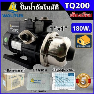 💢ส่งฟรี💢 WALRUS ปั๊มน้ำอัตโนมัติ รุ่น TQ200B ขนาด 1 นิ้ว ปั้มน้ำอัตโนมัติ 180 วัตต์  แมวน้ำ ปั๊มน้ำออโต้ 1" 180W