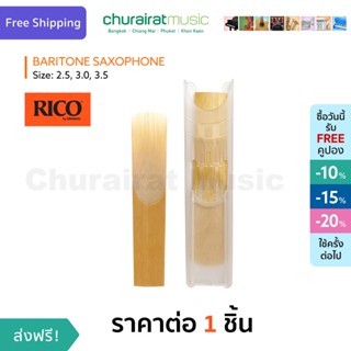 Rico Reed : Baritone Saxophone Reed ลิ้นแซกโซโฟน เบอร์ 2.0,3.5 by Churairat Music