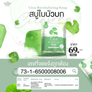 สบู่ใบบัวบก ชิก้า รีไวทัลไลซิ่ง โซป Cica Soap The Charming Garden 50 กรัม