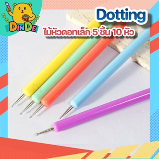 [พร้อมส่ง]  dotting ไม้หัวดอทเล็ก 5 ชิ้น 10 หัว ดินเบา ฟองดอง โพลิเมอร์ Nail Dotting Tools อุปกรณ์ปั้น เครื่องมือปั้น