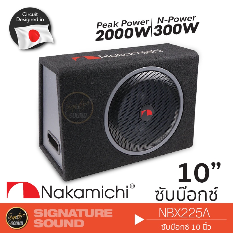 NAKAMICHI NBX255A 10" BASS BOX 1ตู้ ลำโพงซับวูฟเฟอร์ ซับบ๊อก SUBBOX ติดรถยนต์ ตู้ซับ ซับวูฟเฟอร์