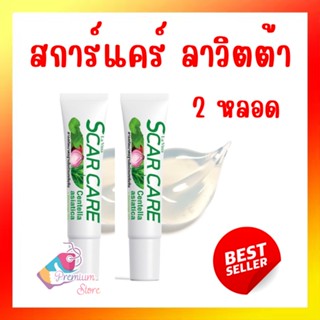 [ ของแท้ สินค้าพร้อมส่ง!! ] ☘️La Vitta Scar Care 9g 2 หลอด ครีมลดรอยแผลเป็น ลดรอยสิว ลาวิตต้า LaVita ของแท้