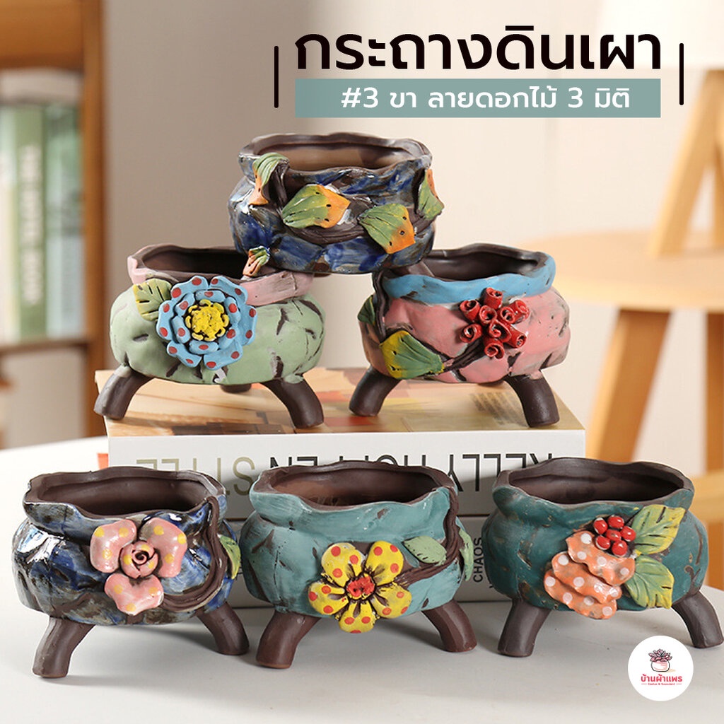 กระถางดินเผา 3 ขา ลายดอกไม้ 3 มิติ กระถางต้นไม้ ไม้อวบน้ำ กุหลาบหิน cactus&succulent หลากหลายสายพันธุ์