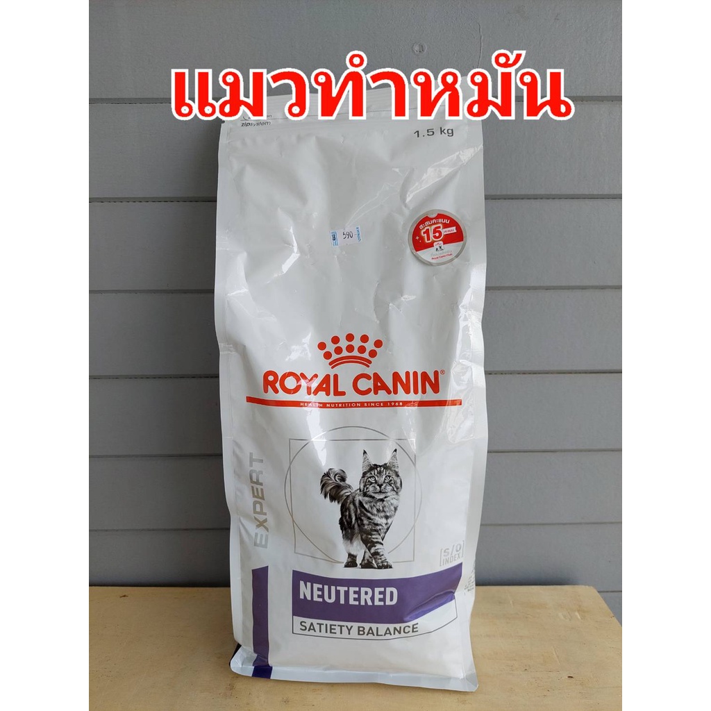 Royal Canin Neutered Satiety Balance (1.5 kg.) สูตรทำหมันแมวตัวผู้-ตัวเมีย24/06/26