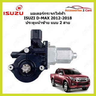 มอเตอร์กระจกไฟฟ้า ISUZU D-MAX ALL NEW  ปี 2012 - 2018 2 สาย ประตูหน้าซ้าย  รหัสสินค้า 0506-0004