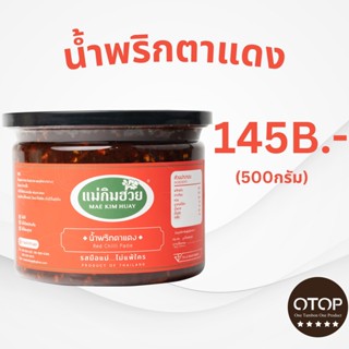 นํ้าพริกตาแดงแม่กิมฮวย ขนาด 500 กรัม