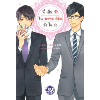 [สินค้าพร้อมส่ง] มือหนึ่ง หนังสือ นี่เป็นรักในพรหมลิขิตยังไงล่ะ