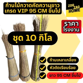 [10กก ยาว 95+ CM ] ก้านพร้าว ไม้กวาดยาว ลุยงานหนักได้ ทำไม้กวาดตาด สำหรับสำนักงานเอกชน จัดส่งวันถัดไปทันที Zogzaghome